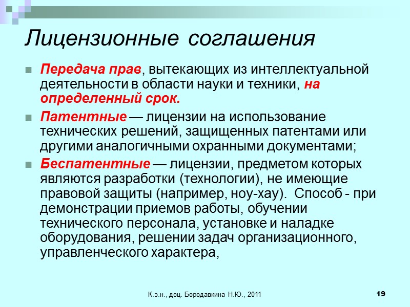 К.э.н., доц. Бородавкина Н.Ю., 2011 19 Лицензионные соглашения Передача прав, вытекающих из интеллектуальной деятельности